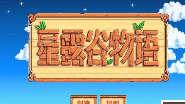 星露谷物语最新版 v1.6