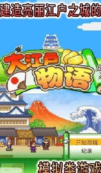 大江户物语 v3.00内置菜单版