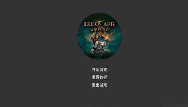 艾尔登方舟最新版 v1.2 正式版