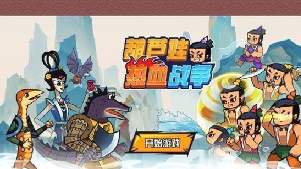 葫芦娃热血战争无限元宝版 v1.0