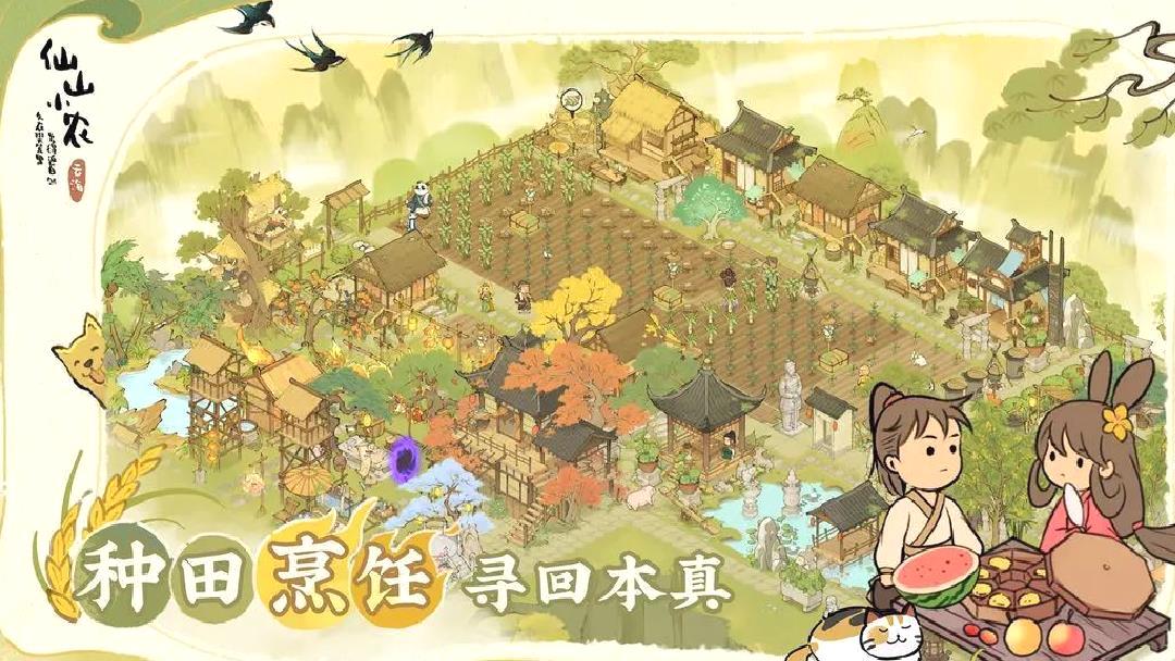 仙山小农是官网版国风种田手游 v1.7.3.36安卓版