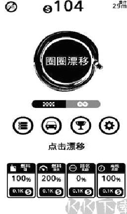 圈圈漂移汉化版 v1.2.2升级版