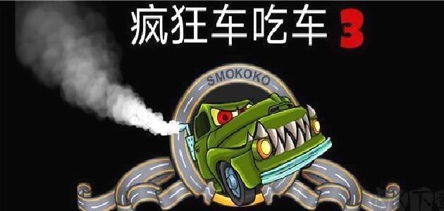 汽车吃汽车3安卓版 v3.3.878