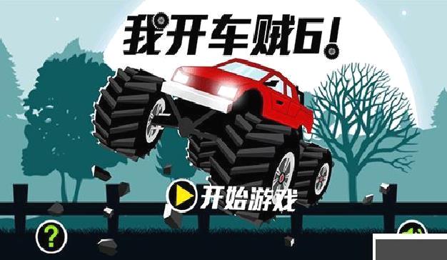 我开车贼6 v1.0.0安卓版