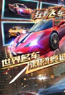 3d狂野飞车最高通缉最新版 v1.10.18