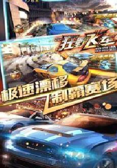 3d狂野飞车最高通缉最新版 v1.10.18