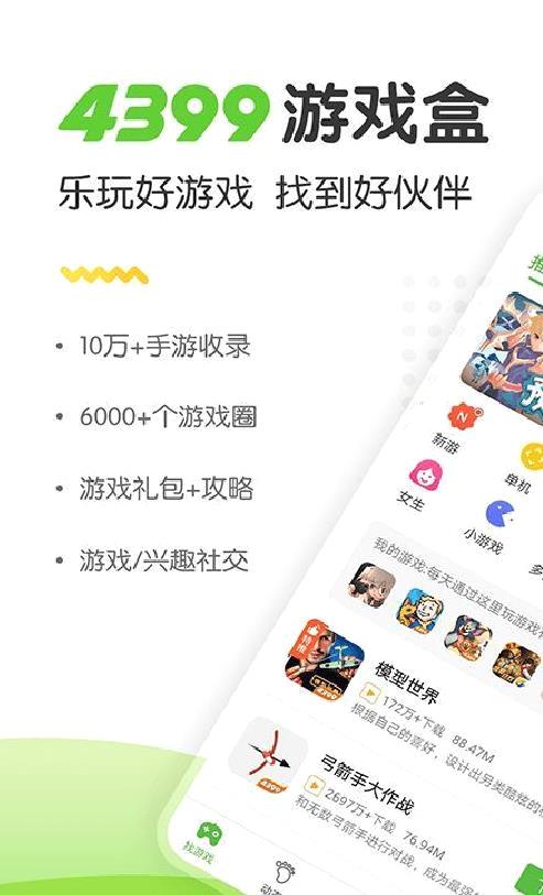 4399游戏盒 安卓版v6.6.0.43