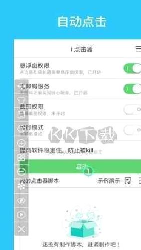 i点击器稳定版 v6.1.3
