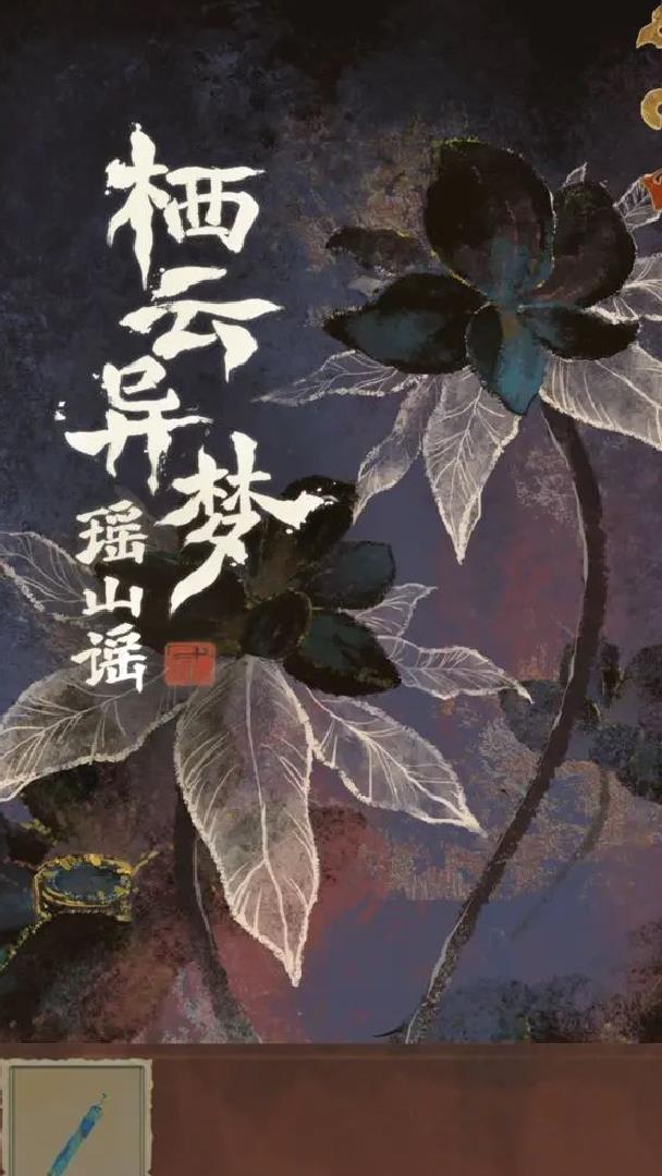 栖云异梦2瑶山谣安卓版 v1.0.0官方版
