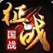 新征战(国战MMO) 官方版v2.6.67