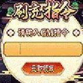 伏妖绘卷刷充指令 gm特权版