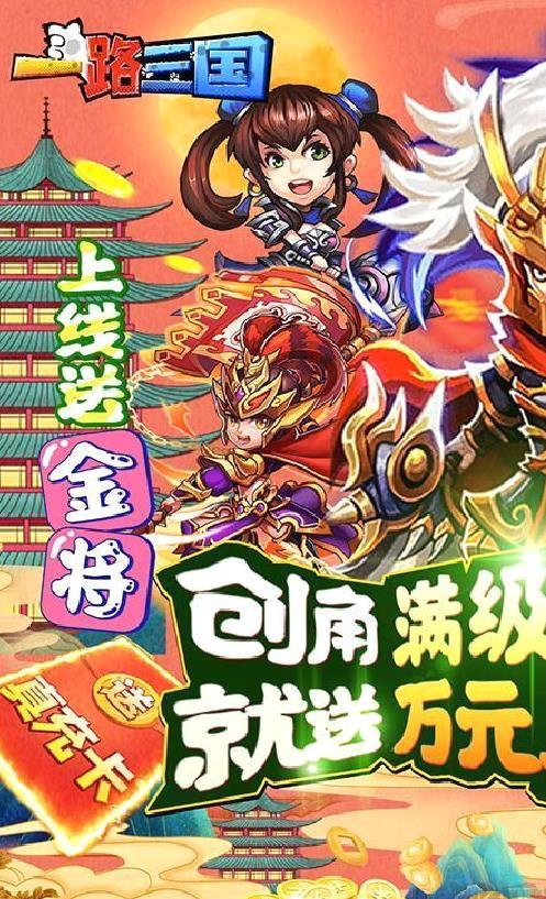 一路三国 送金将万充 超多福利