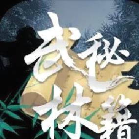 武林秘籍免费版武侠题材游戏 V1.0.8安卓版