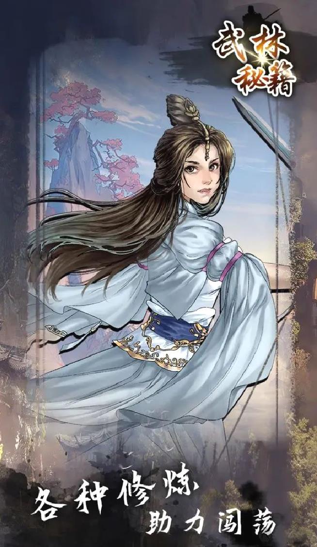 武林秘籍免费版武侠题材游戏 V1.0.8安卓版