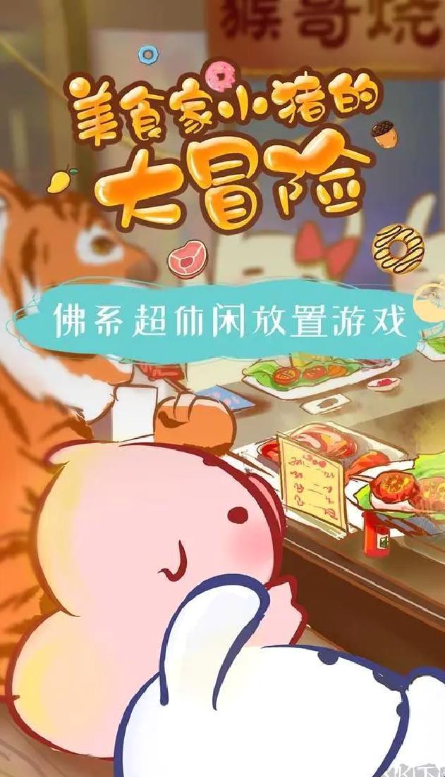 美食家小猪的大冒险官方版 v1.9安卓版