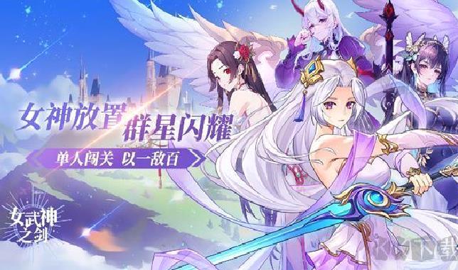 女武神之剑修改版 v1.0无广告版