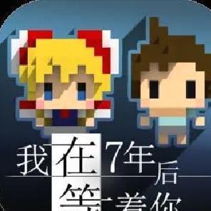 我在七年之后等你完整版像素风剧情向游戏 V2.22安卓版