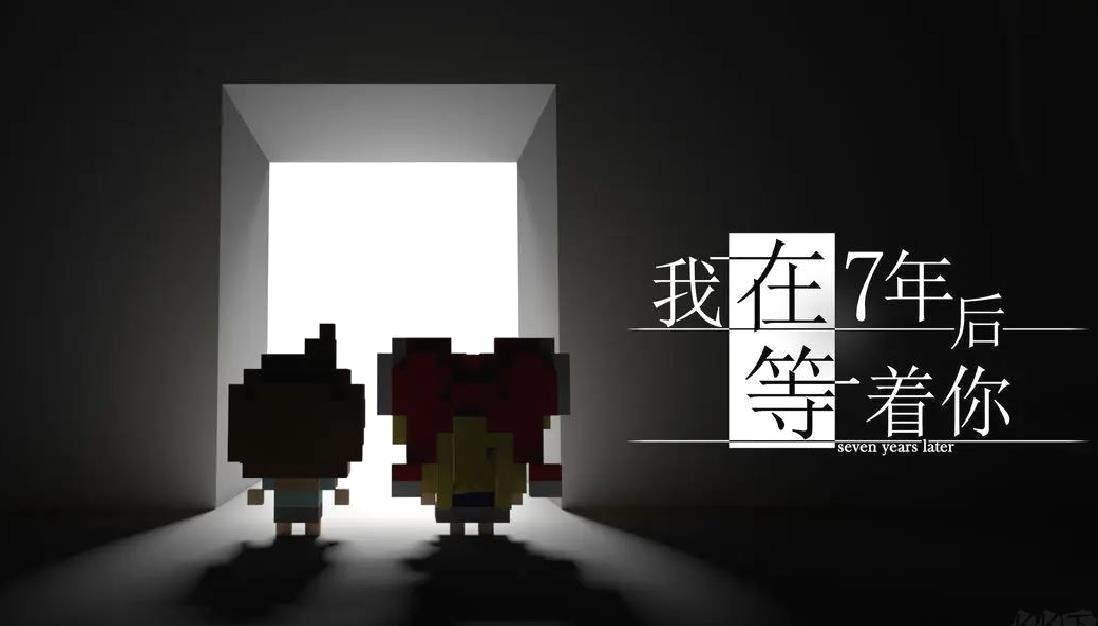 我在七年之后等你完整版像素风剧情向游戏 V2.22安卓版