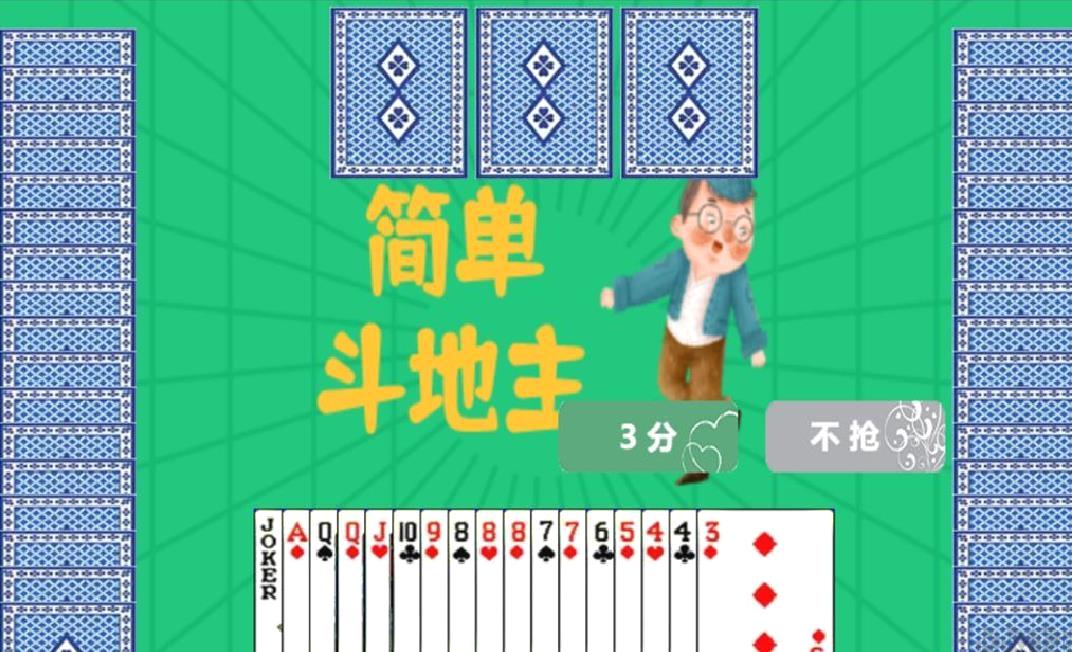 简单斗地主免费版 v1.0手机版