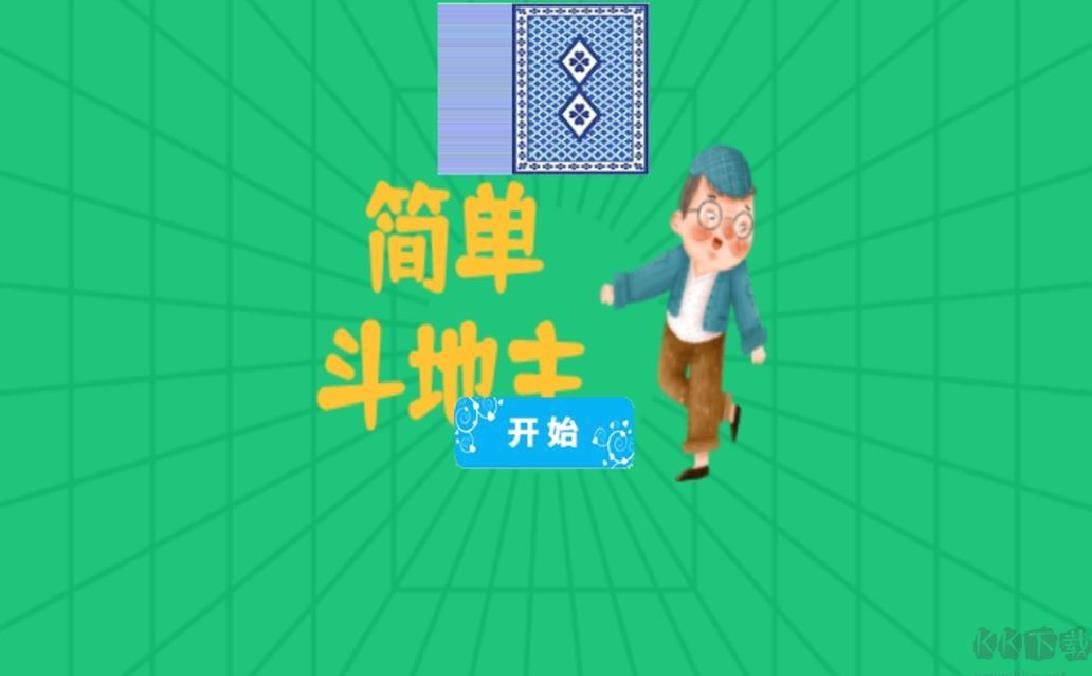 简单斗地主免费版 v1.0手机版