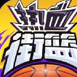 热血街篮官方版v1.22.5 v1.22.5安卓版