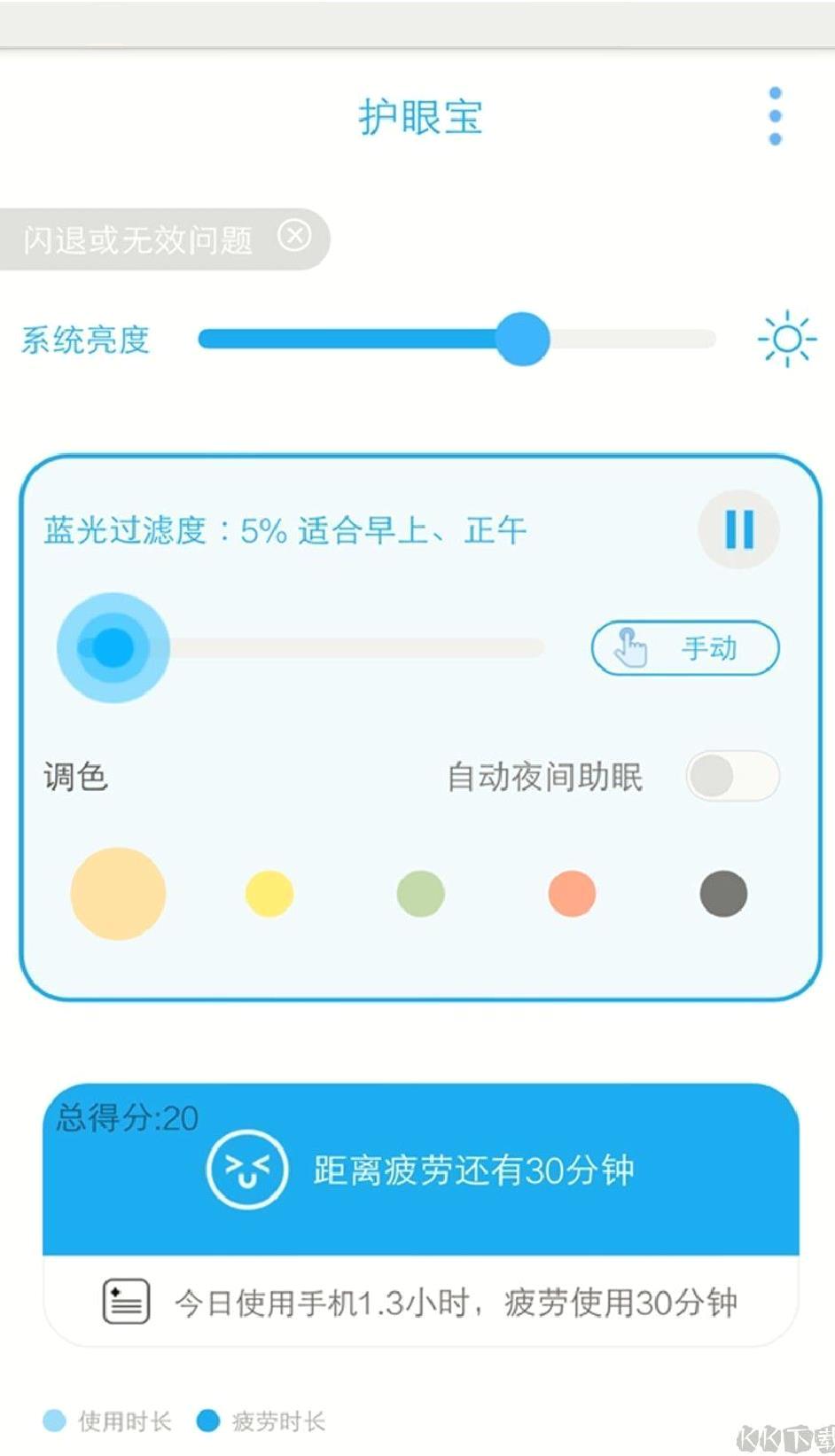 护眼宝防蓝光标准版 v10.1