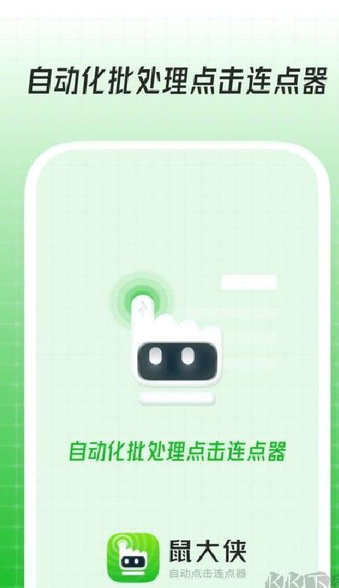 鼠大侠自动点击连点器免广告版 v4.0.0