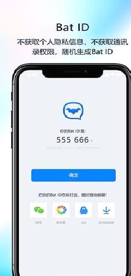 蝙蝠聊天软件(BatChat) 官方版v2.9.6