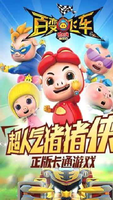 猪猪侠百变飞车安卓版 v1.88