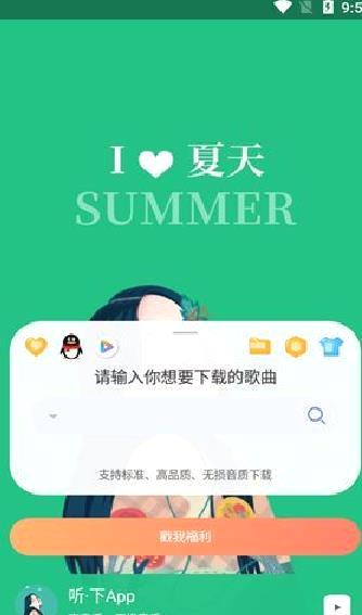 听下音乐app纯净版 v1.4.4