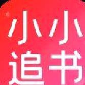 小小追书官方免费版 v1.1.8