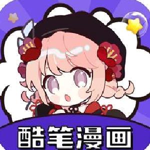 酷笔漫画app官方正版 v2.718