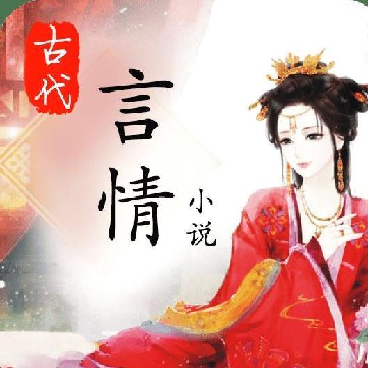 古代言情小说APP v2.0.2安卓版