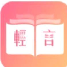 轻言小说app官方版2023最新 v1.0.22