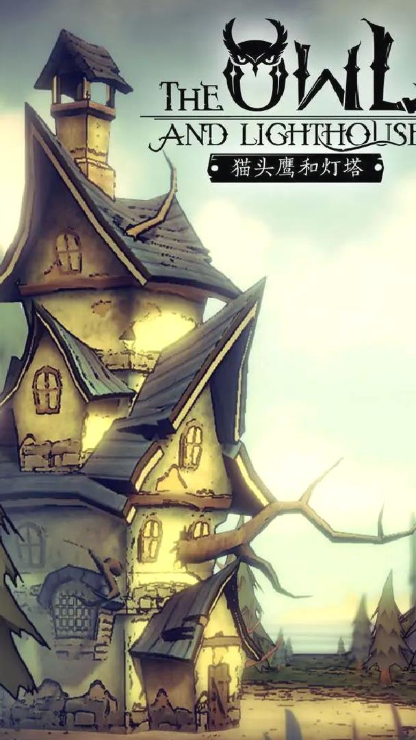 猫头鹰和灯塔移动端移植黑暗童话收集游戏 v1.3.6安卓版