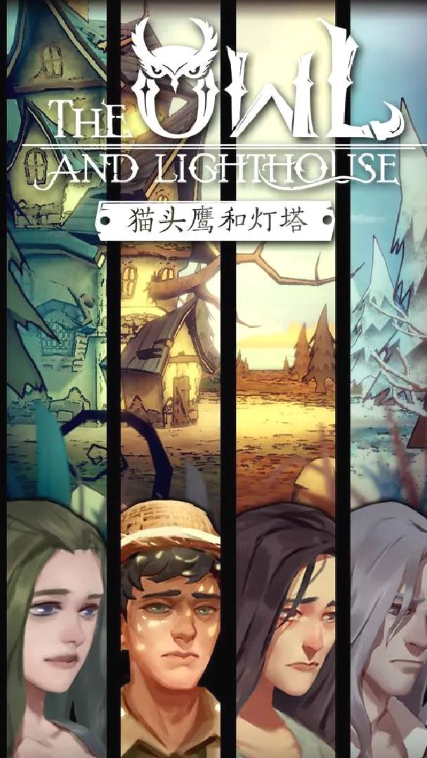 猫头鹰和灯塔移动端移植黑暗童话收集游戏 v1.3.6安卓版