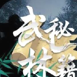 武林秘籍重置版 V1.0.8安卓版