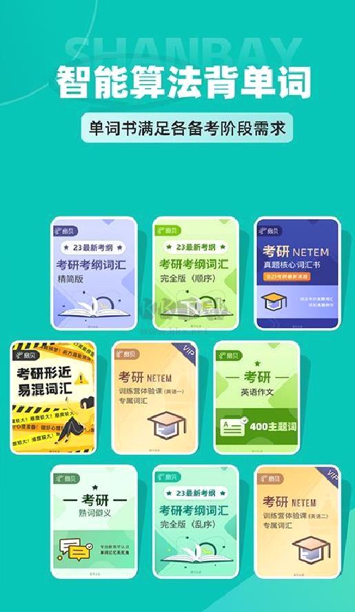 扇贝考研APP v1.2.400
