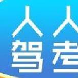 人人驾考最新版 v4.0.8