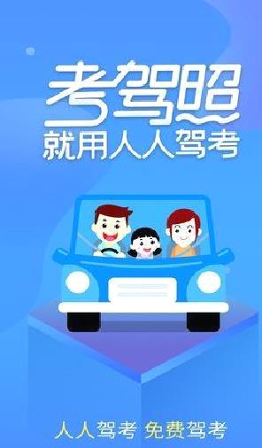 人人驾考最新版 v4.0.8