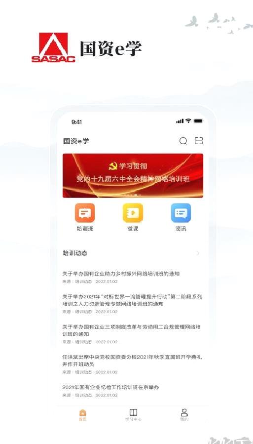 国资e学app最新版 v6.4.1