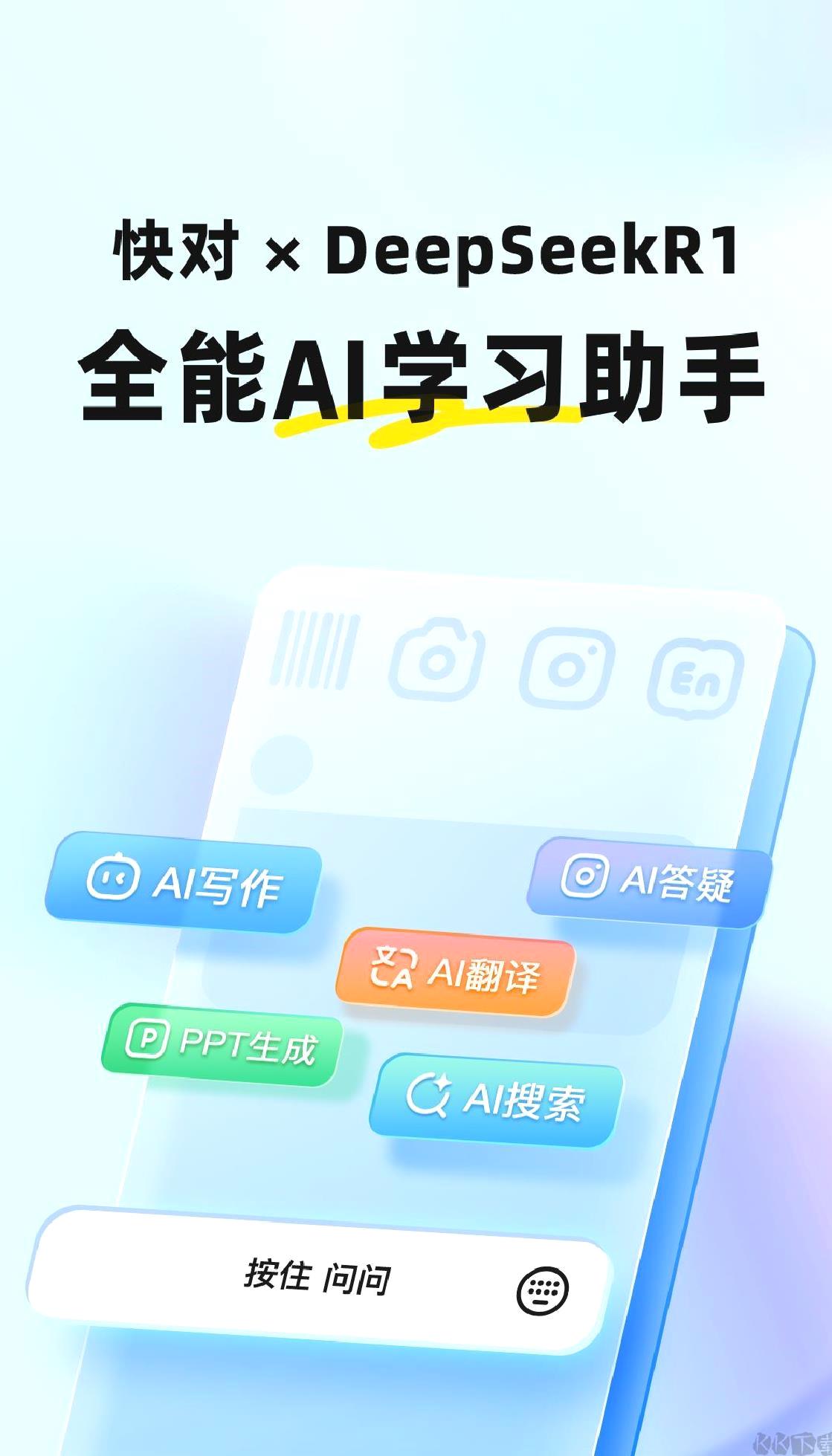 快对ai(快对作业) v6.53.0