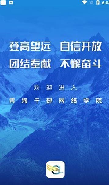 青海干部网络学院(青海干部网院) 官方版v3.5.5