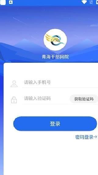 青海干部网络学院(青海干部网院) 官方版v3.5.5