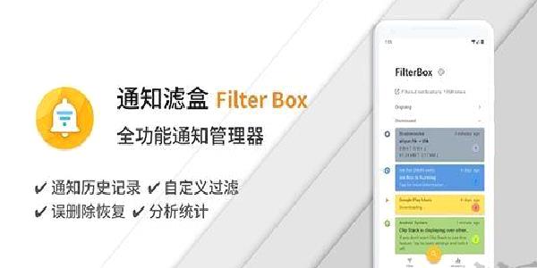 通知滤盒高级版 v3.4.1