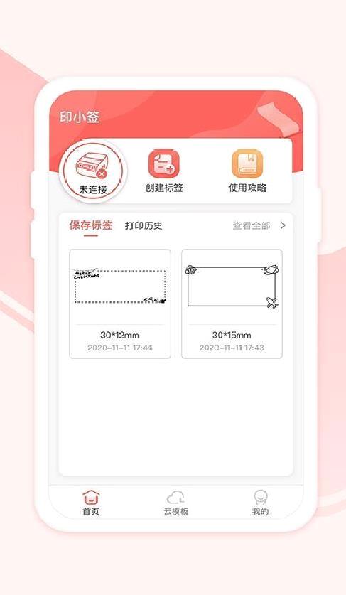印小签打印机绿色版 v2.1.7