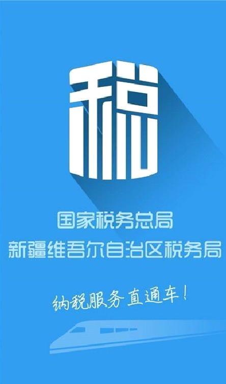 新疆税务服务大厅 官方版v3.15.0