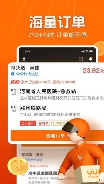 UU跑腿跑男端 v5.1.9.0最新版