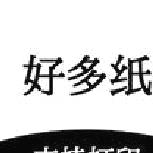 好多纸 v1.3.6安卓版