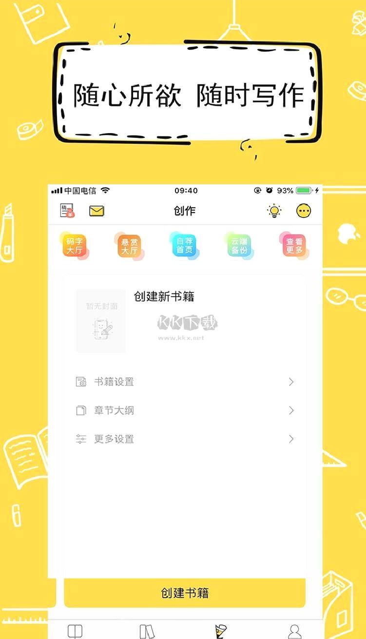全民写小说app(小说写作)安卓官网新版本 v1.6.4